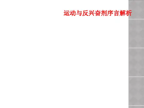 运动与反兴奋剂序言解析