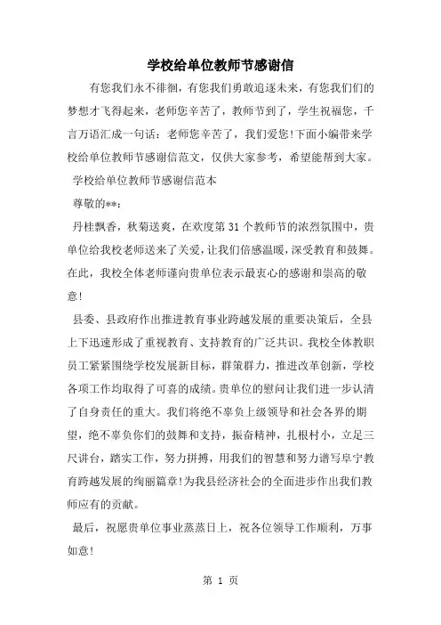 精选-学校给单位教师节感谢信-范文