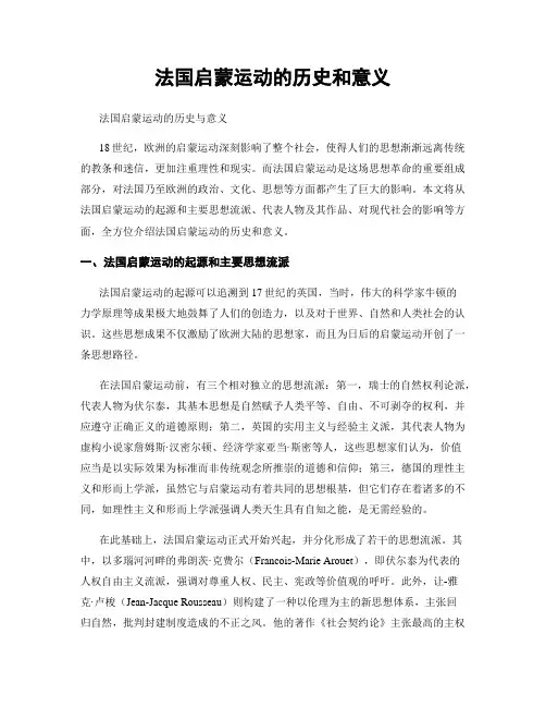 法国启蒙运动的历史和意义