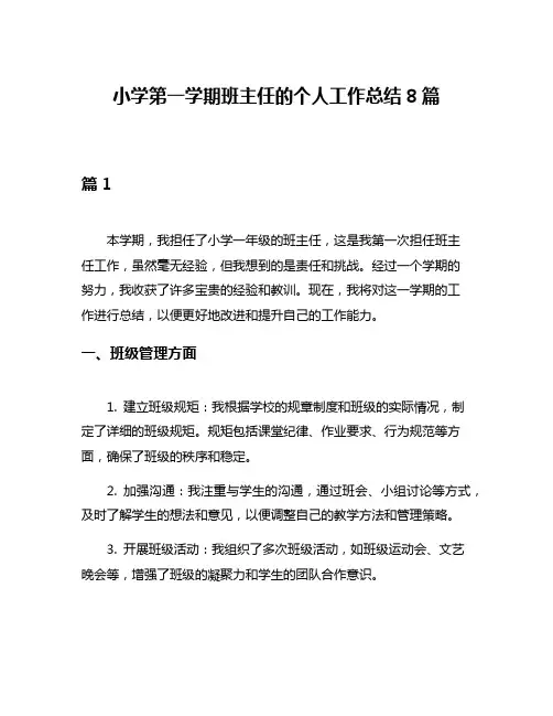 小学第一学期班主任的个人工作总结8篇