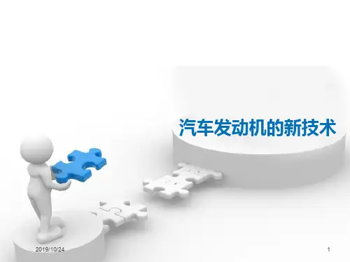 汽车发动机新技术PPT课件