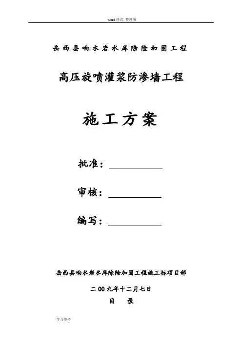 高压旋喷工程施工设计方案