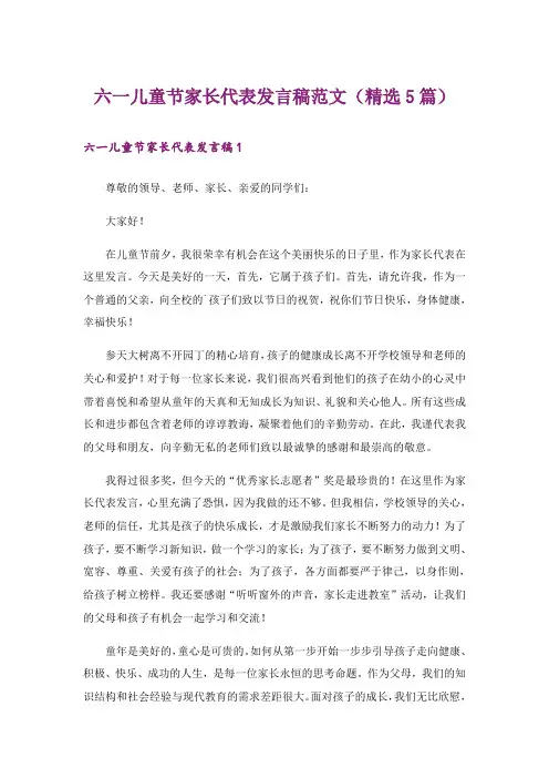 六一儿童节家长代表发言稿范文(精选5篇)