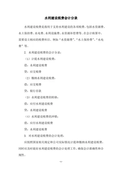 水利建设税费会计分录