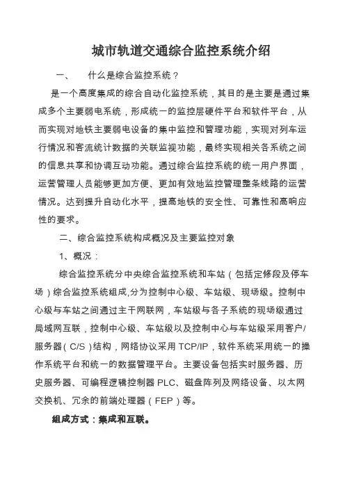城市轨道交通综合监控系统课件