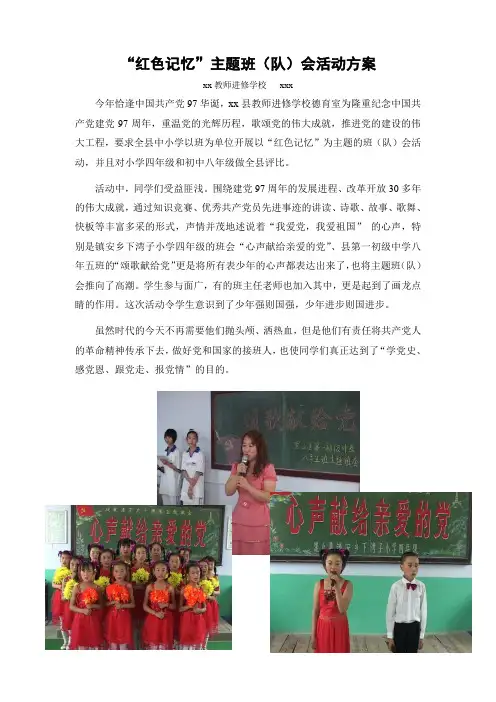 “红色记忆”主题班(队)会活动方案