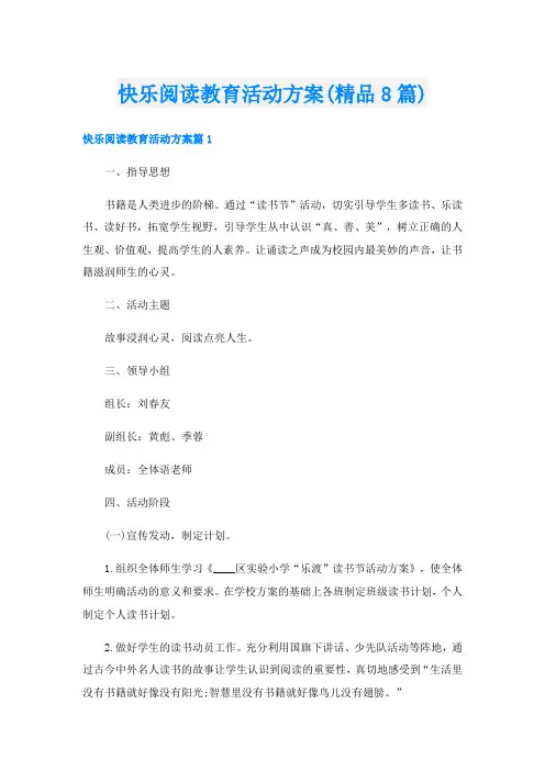 快乐阅读教育活动方案(精品8篇)
