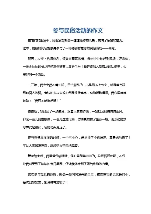 参与民俗活动的作文