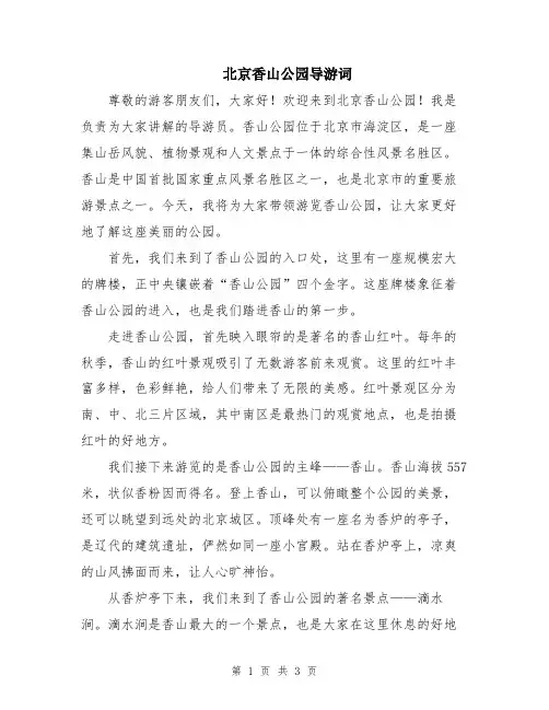 北京香山公园导游词