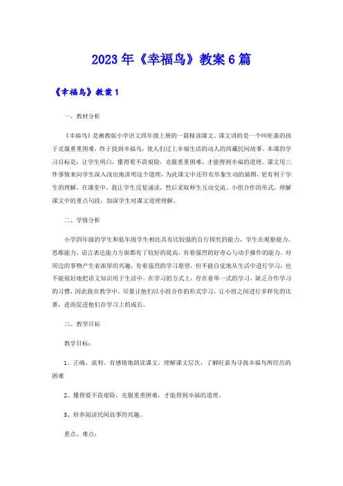 2023年《幸福鸟》教案6篇