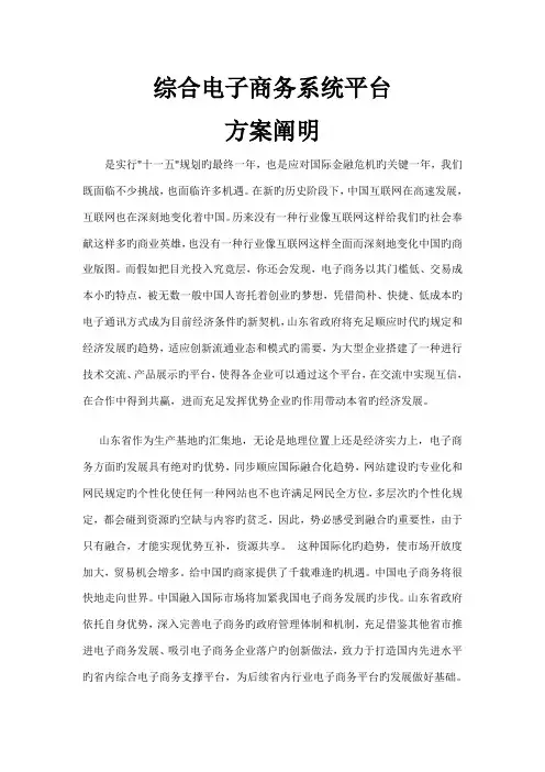综合电子商务平台系统方案说明