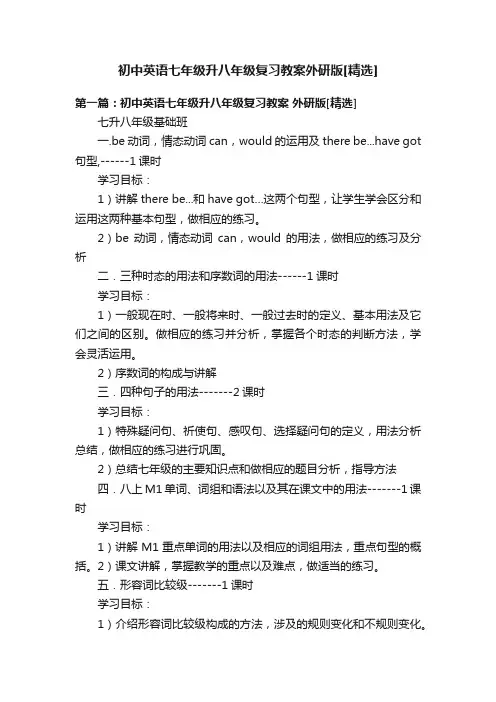 初中英语七年级升八年级复习教案外研版[精选]