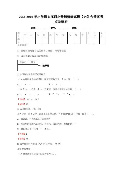 小学语文江西小升初试题含答案考点及解析