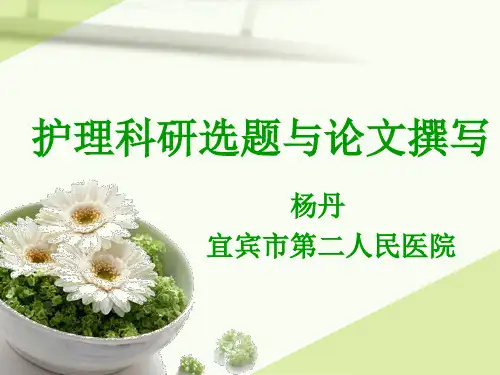 护理科研选题杨丹4