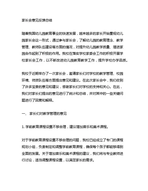 幼儿园家长会意见反馈总结 家长会意见反馈