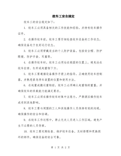 绞车工安全规定