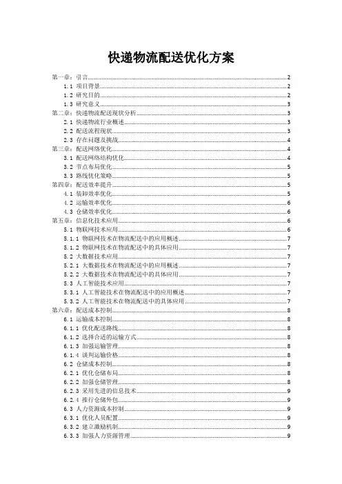 快递物流配送优化方案