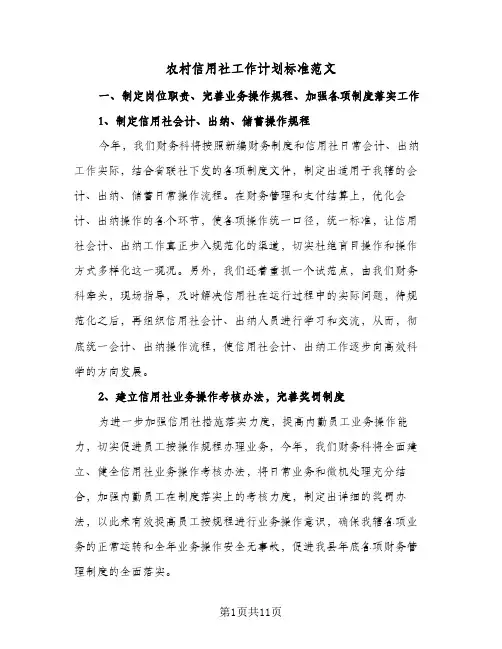 2024年农村信用社工作计划标准范文（4篇）
