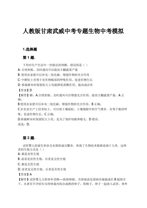 人教版甘肃武威中考专题生物中考模拟试卷及解析