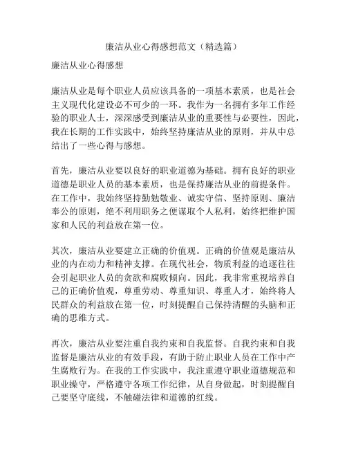 廉洁从业心得感想范文(精选篇)
