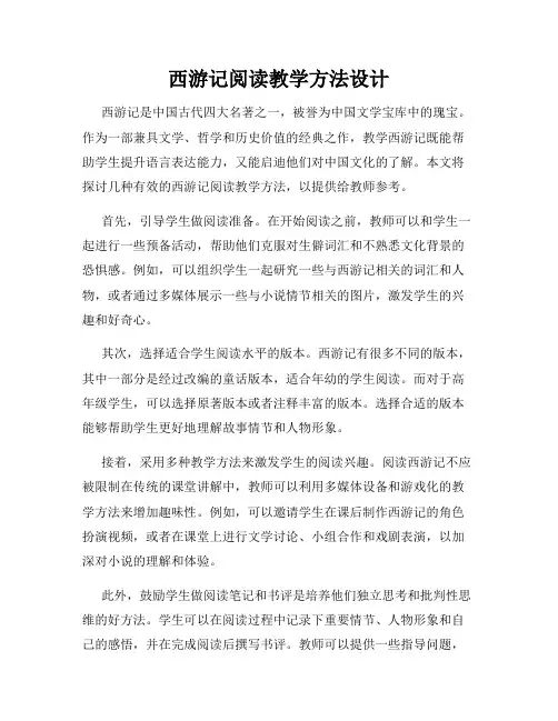 西游记阅读教学方法设计