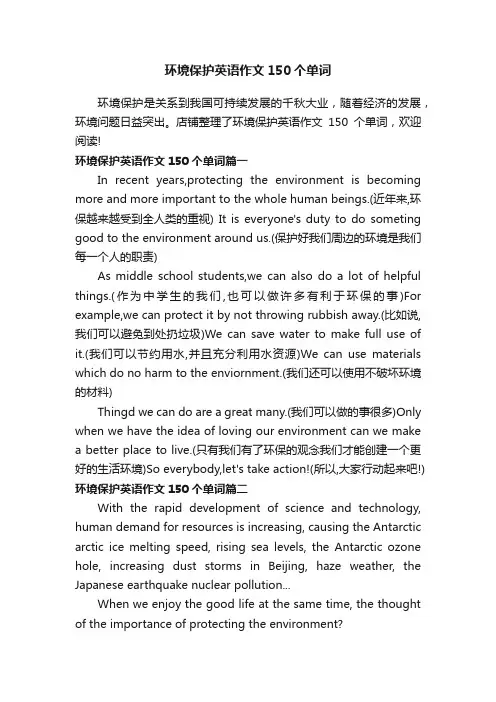 环境保护英语作文150个单词