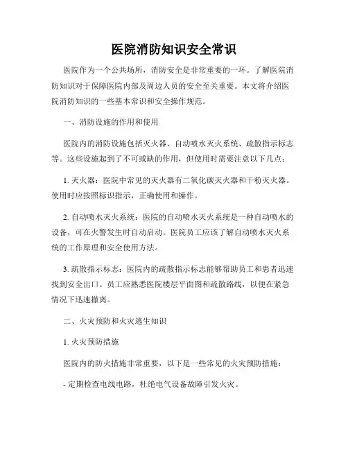医院消防知识安全常识