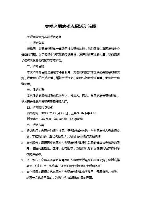 关爱老弱病残志愿活动简报