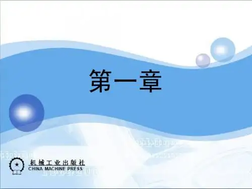 第一章 数控机床概述