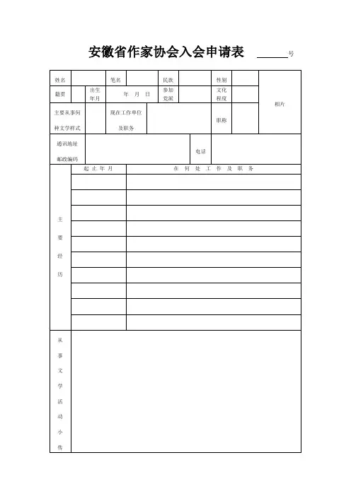 省作家协会入会申请表