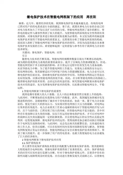继电保护技术在智能电网框架下的应用    周在阳