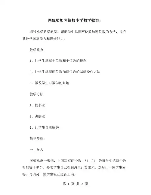 两位数加两位数小学数学教案