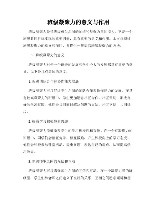 班级凝聚力的意义与作用