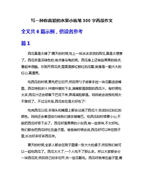 写一种你喜爱的水果小练笔300字西瓜作文
