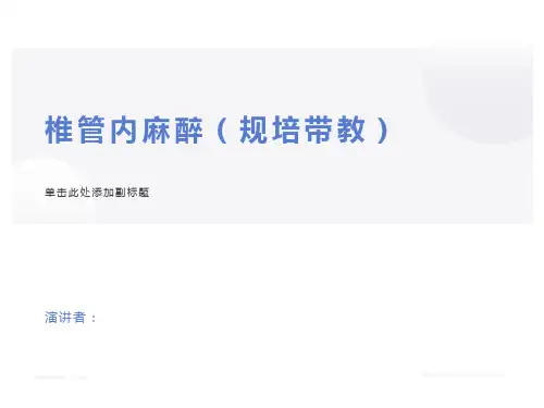 椎管内麻醉(规培带教PPT)