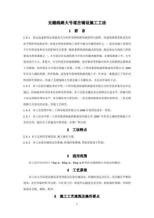 无缝线路大号道岔铺设施工工法