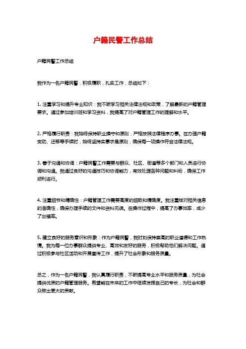 户籍民警工作总结