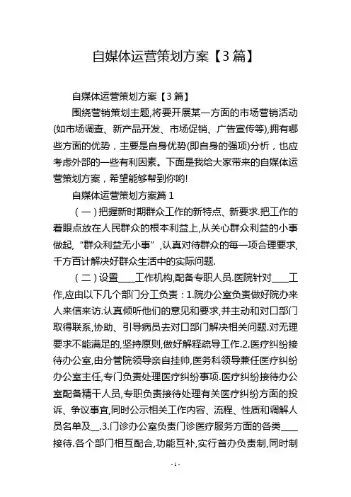 自媒体运营策划方案【3篇】