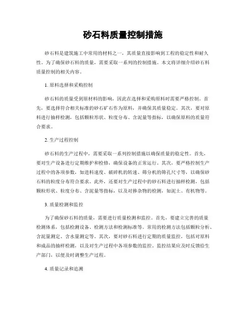 砂石料质量控制措施