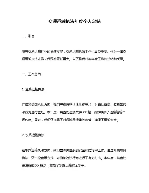 交通运输执法年度个人总结