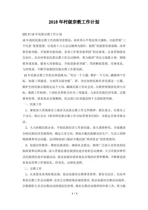 村级宗教工作计划