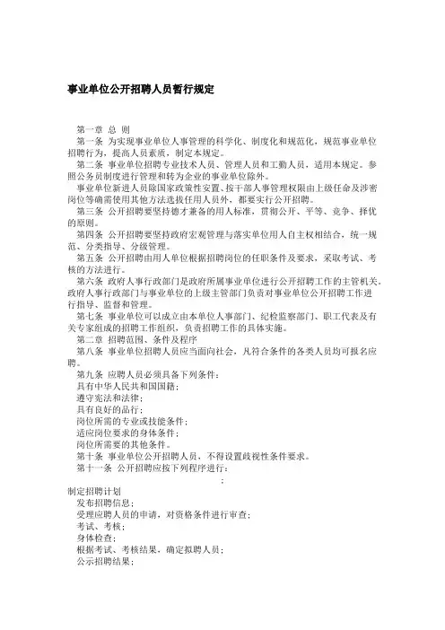 事业单位公开招聘人员暂行规定精选