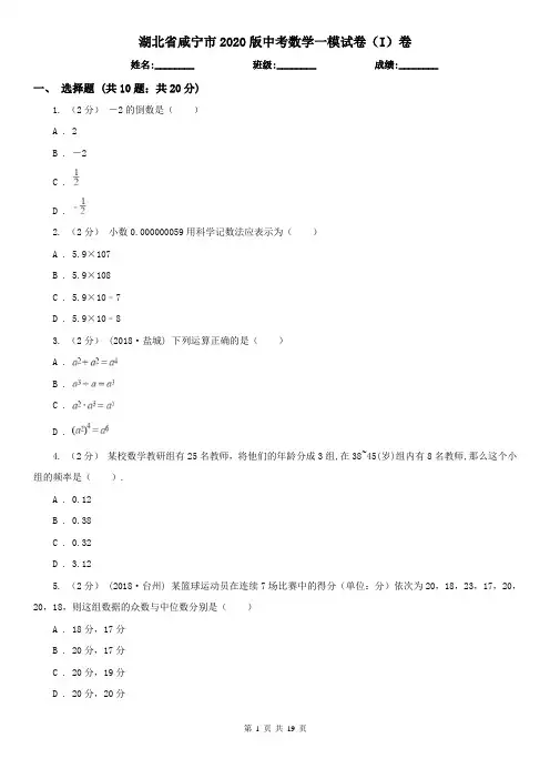 湖北省咸宁市2020版中考数学一模试卷(I)卷