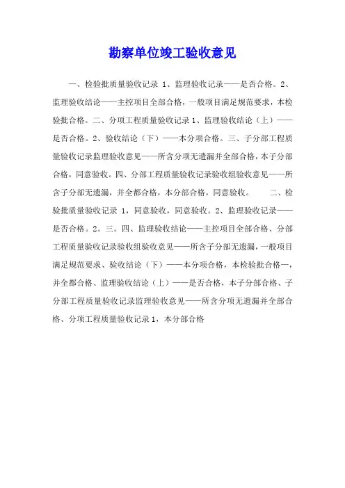 勘察单位竣工验收意见