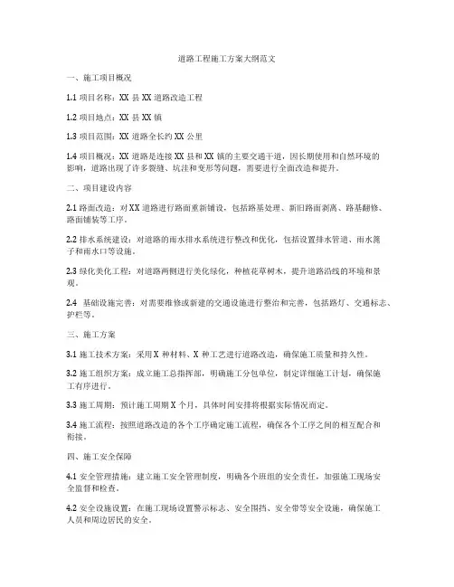 道路工程施工方案大纲范文