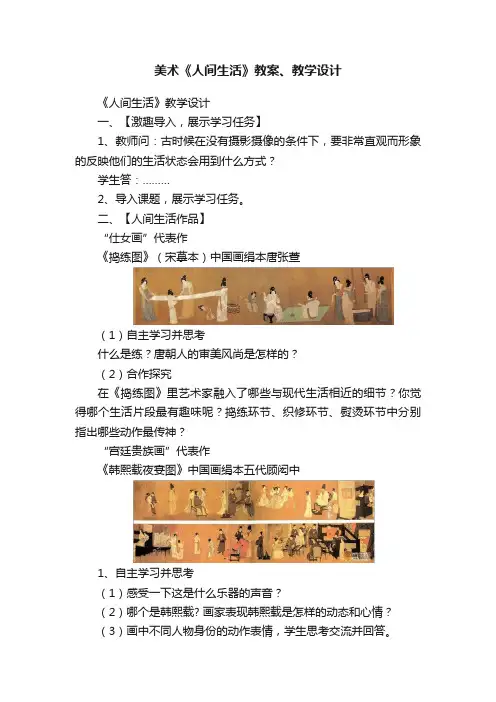 美术《人间生活》教案、教学设计