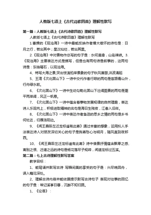 人教版七语上《古代诗歌四首》理解性默写