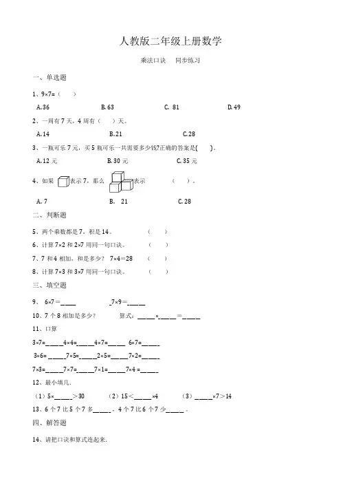 人教版二年级上册数学乘法口诀 同步练习(含答案)