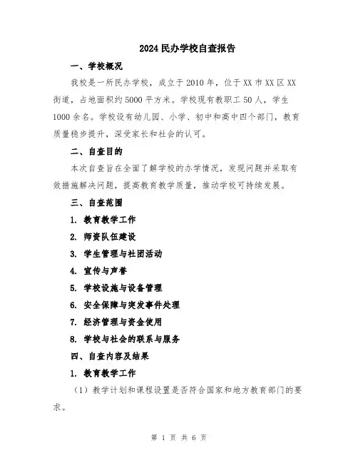 2024民办学校自查报告