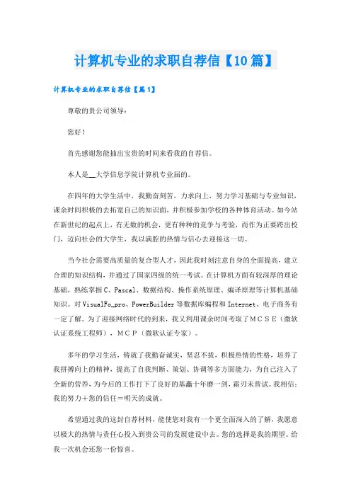 计算机专业的求职自荐信【10篇】